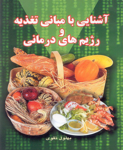 آشنایی با مبانی تغذیه و رژیم‌های درمانی